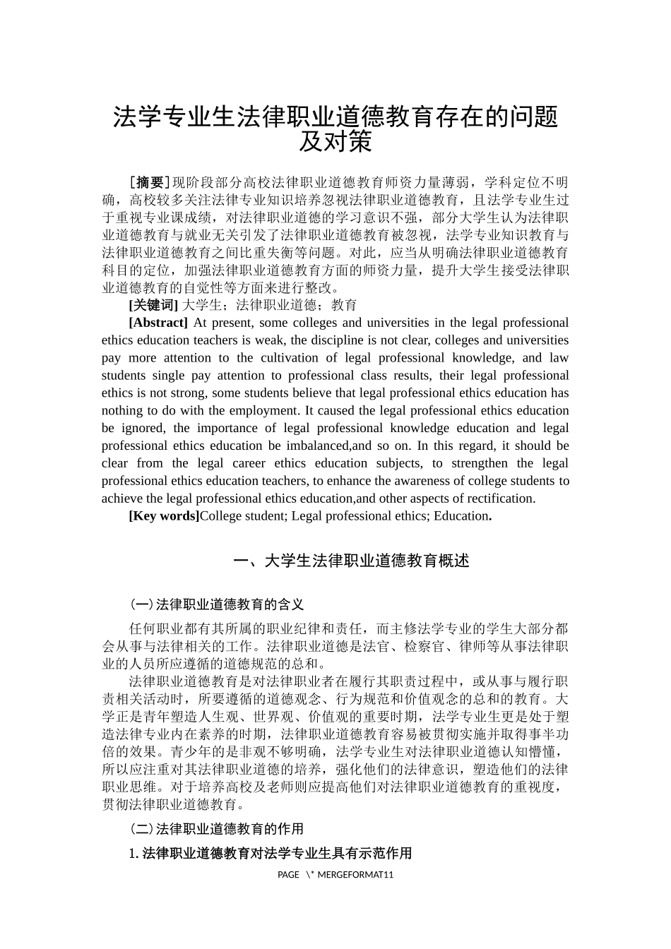 法学专业  法律职业道德教育存在的问题及对策_第3页
