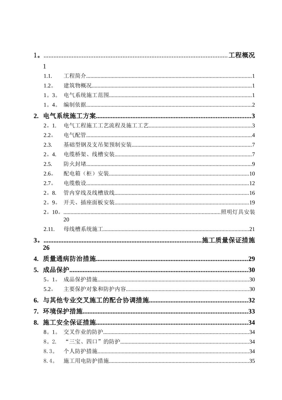 电气系统施工组织设计方案_第1页