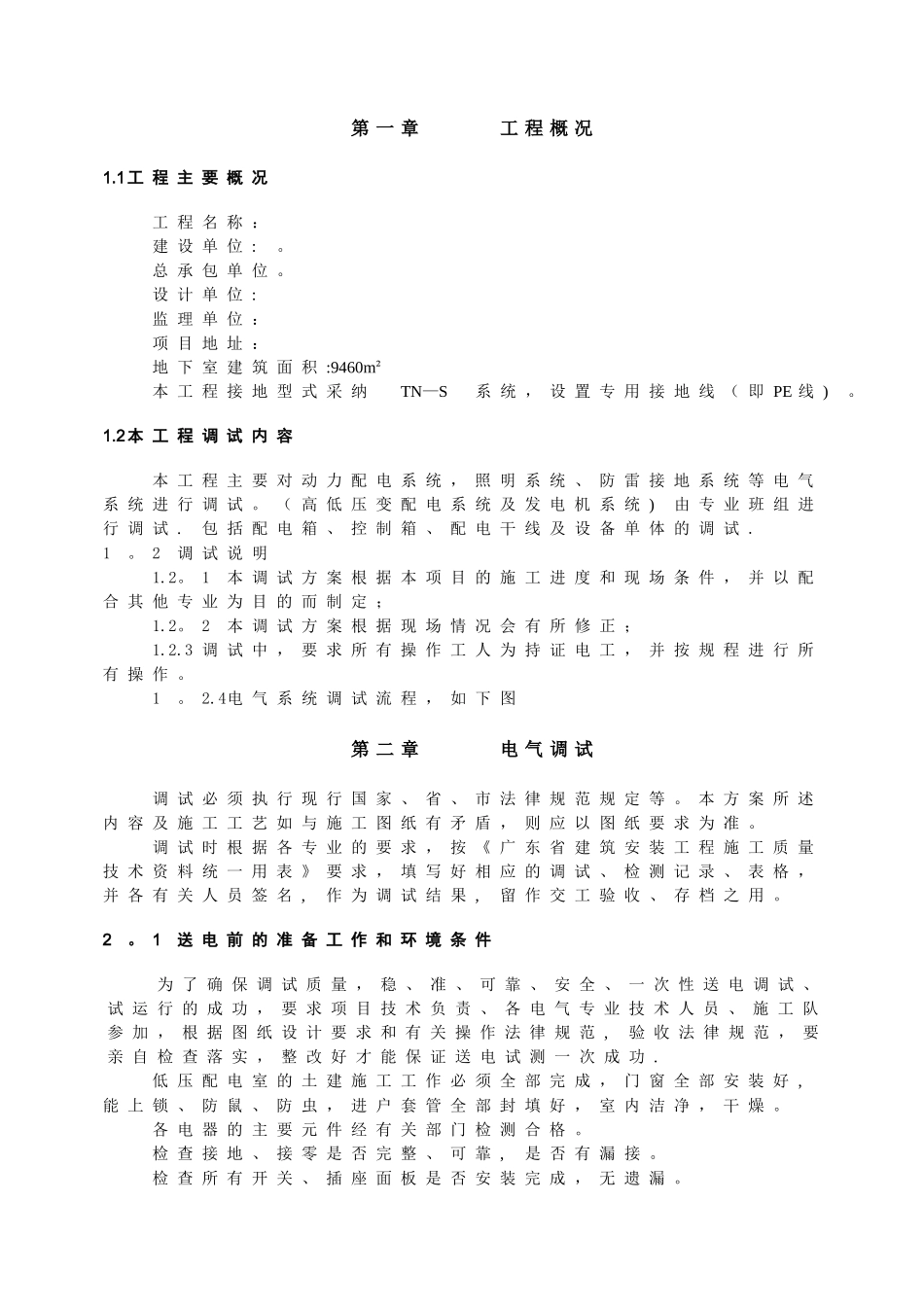 电气系统调试方案32100_第1页