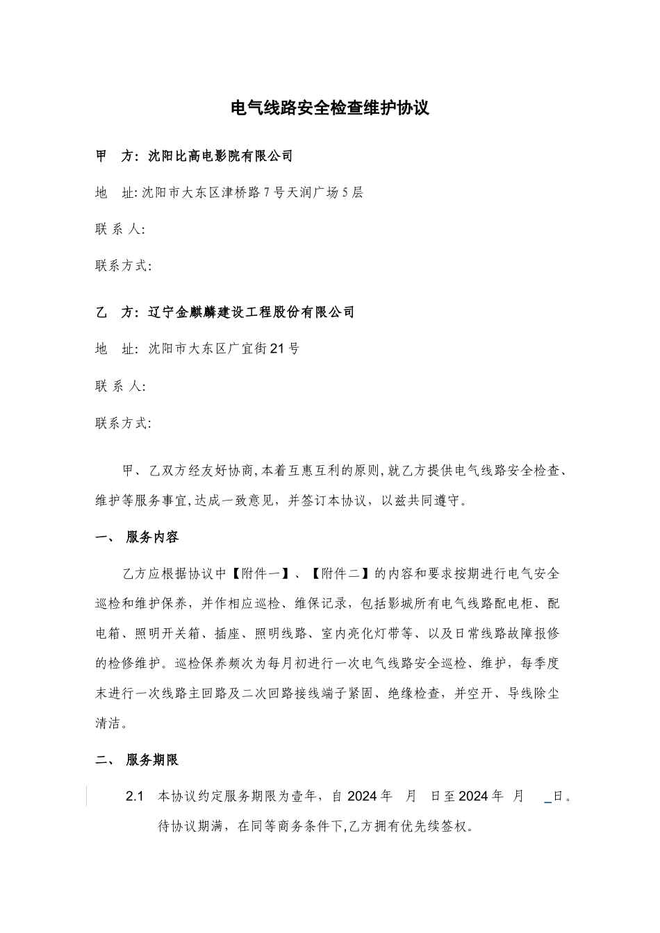 电气线路安全检查维护协议---初稿版_第1页