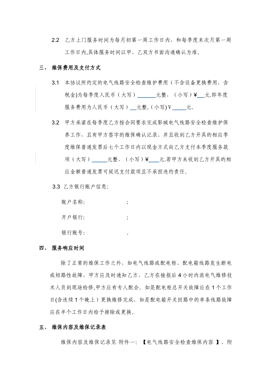 电气线路安全检查维护协议---初稿版_第2页