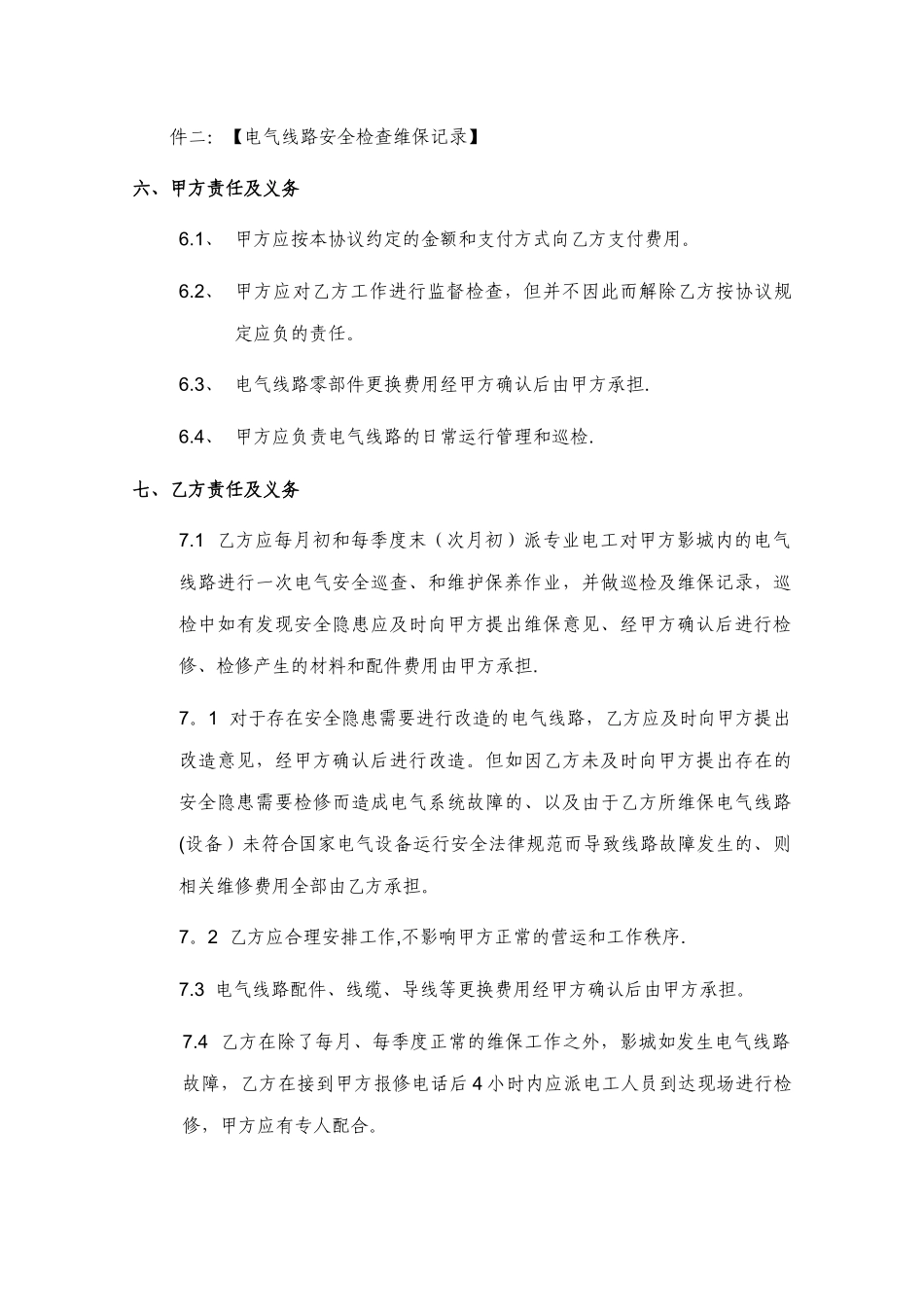 电气线路安全检查维护协议---初稿版_第3页