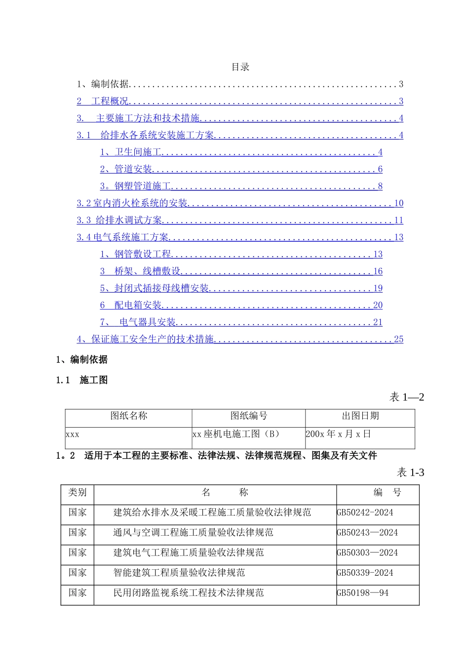 电气给排水工程施工方案-2_第2页