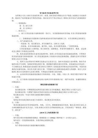 电气组电气设备检修计划