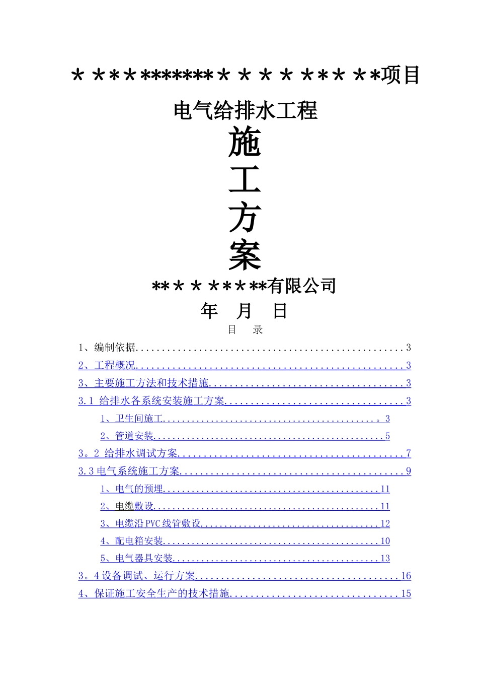 电气给排水工程施工方案_第1页