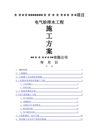 电气给排水工程施工方案