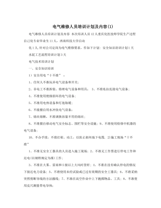 电气维修人员培训计划及内容