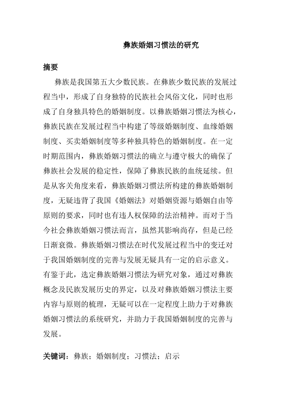 法学专业  彝族婚姻习惯法的研究_第1页