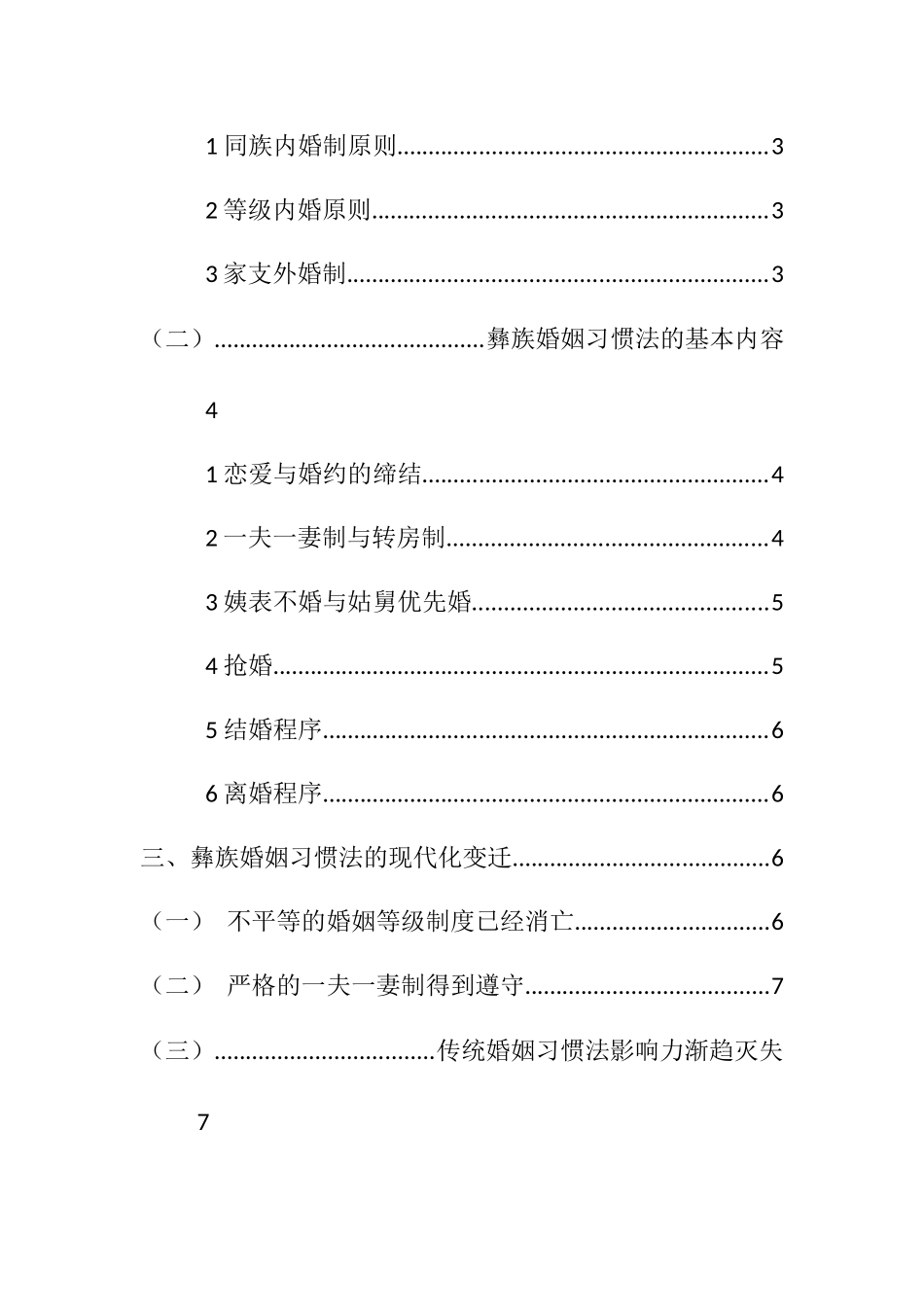 法学专业  彝族婚姻习惯法的研究_第3页