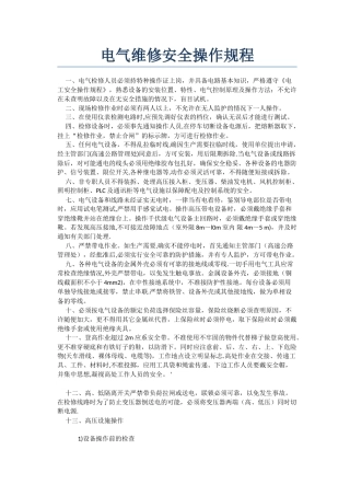 电气维修安全操作规程