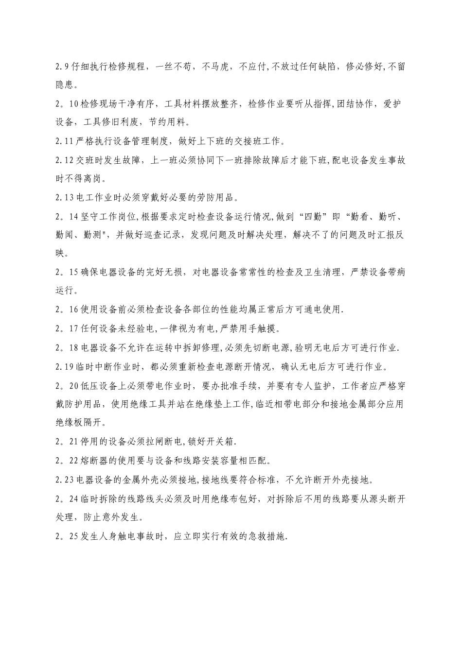 电气维修员岗位作业规范_第2页