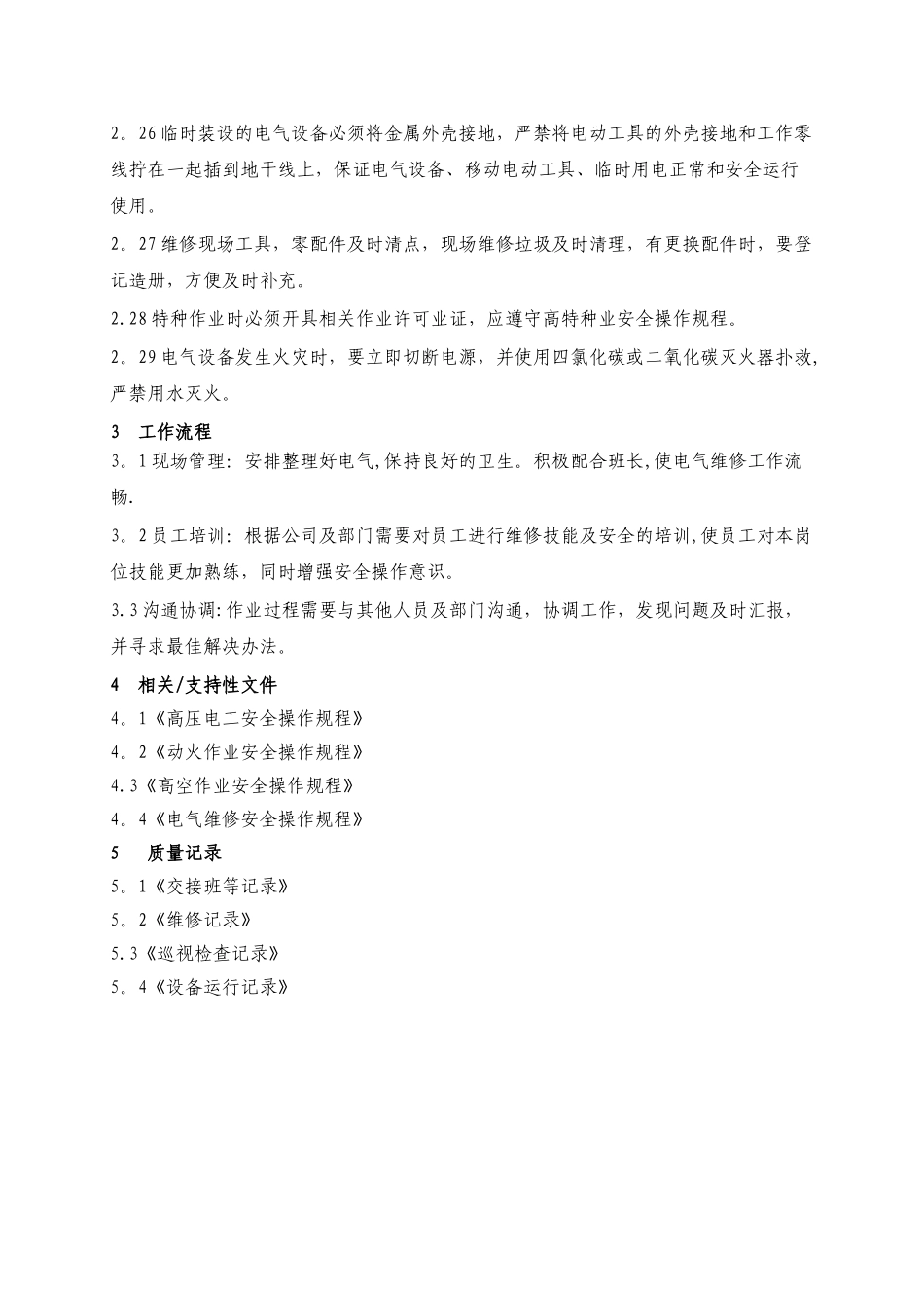 电气维修员岗位作业规范_第3页