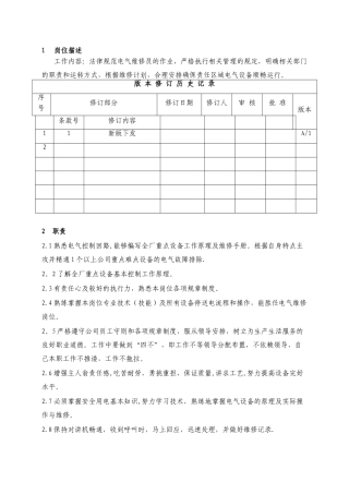 电气维修员岗位作业规范
