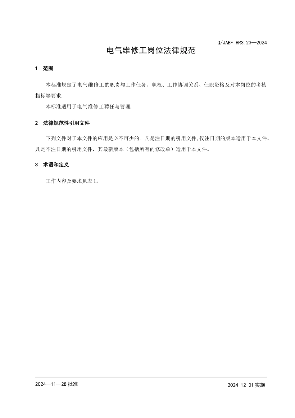 电气维修工岗位规范_第3页