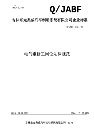 电气维修工岗位规范