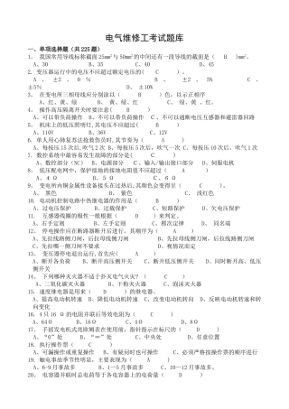 电气维修工考试题库