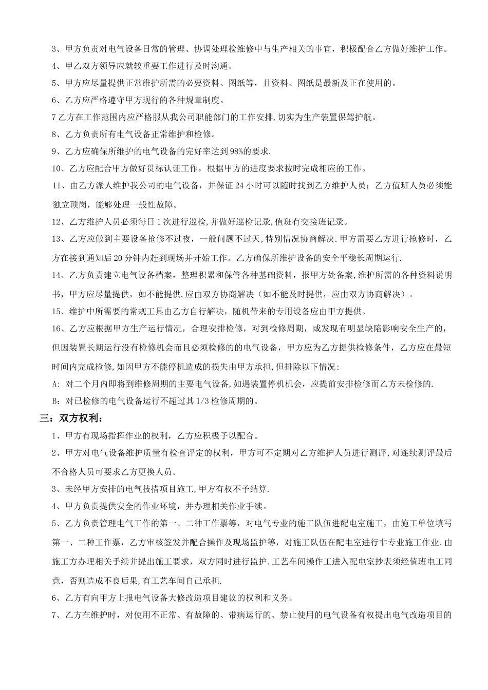 电气维修维护运行外包协议_第2页