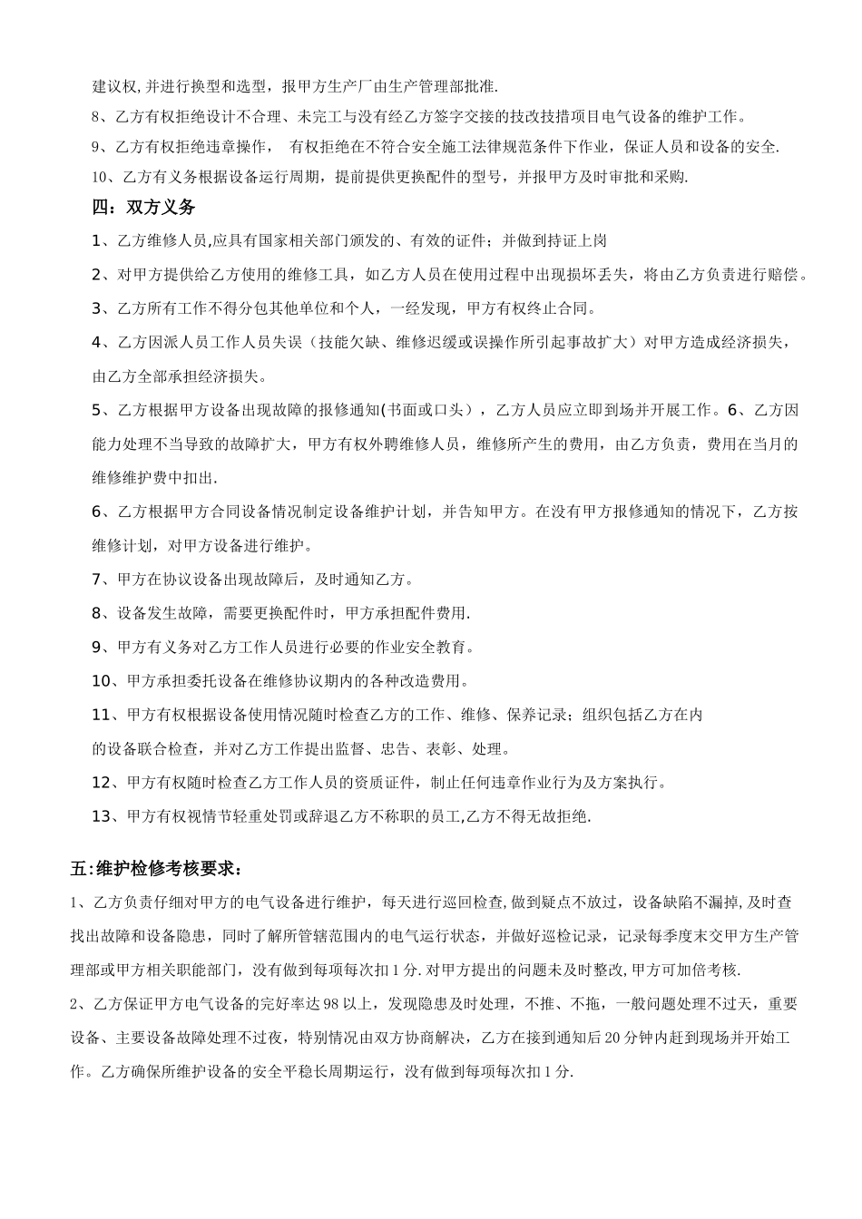 电气维修维护运行外包协议_第3页