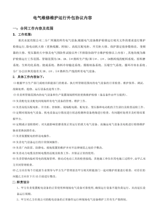 电气维修维护运行外包协议