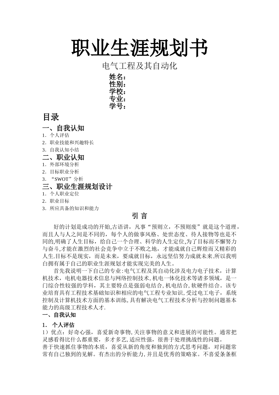 电气职业生涯规划书_第1页