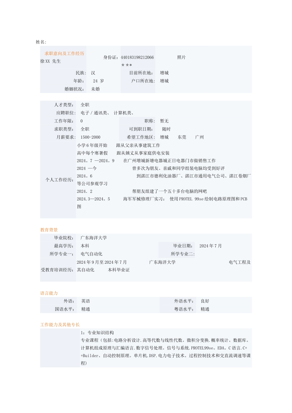 电气自动化专业个人简历模板下载_第1页