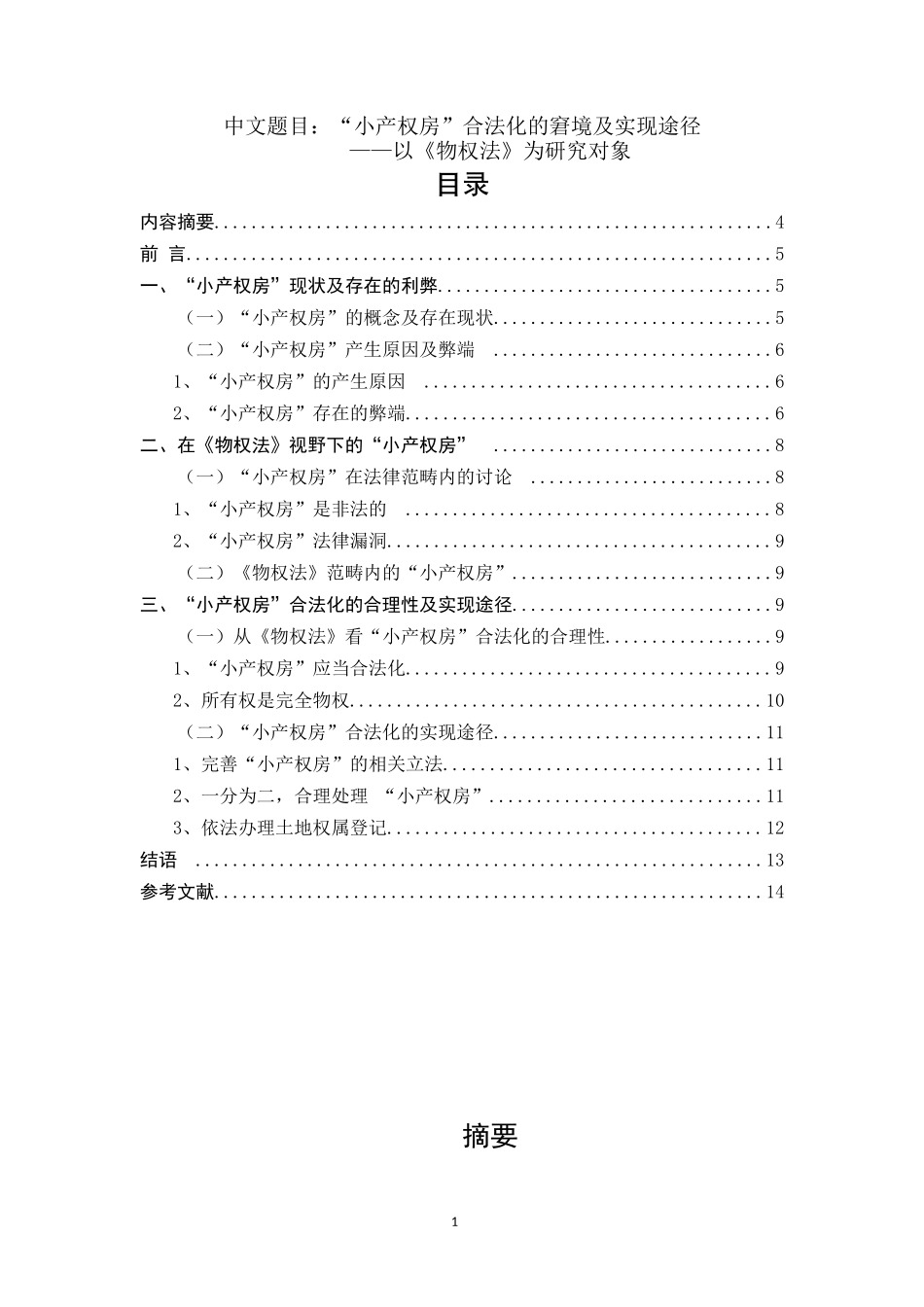 法学专业 “小产权房”合法化的窘境及实现途径_第1页