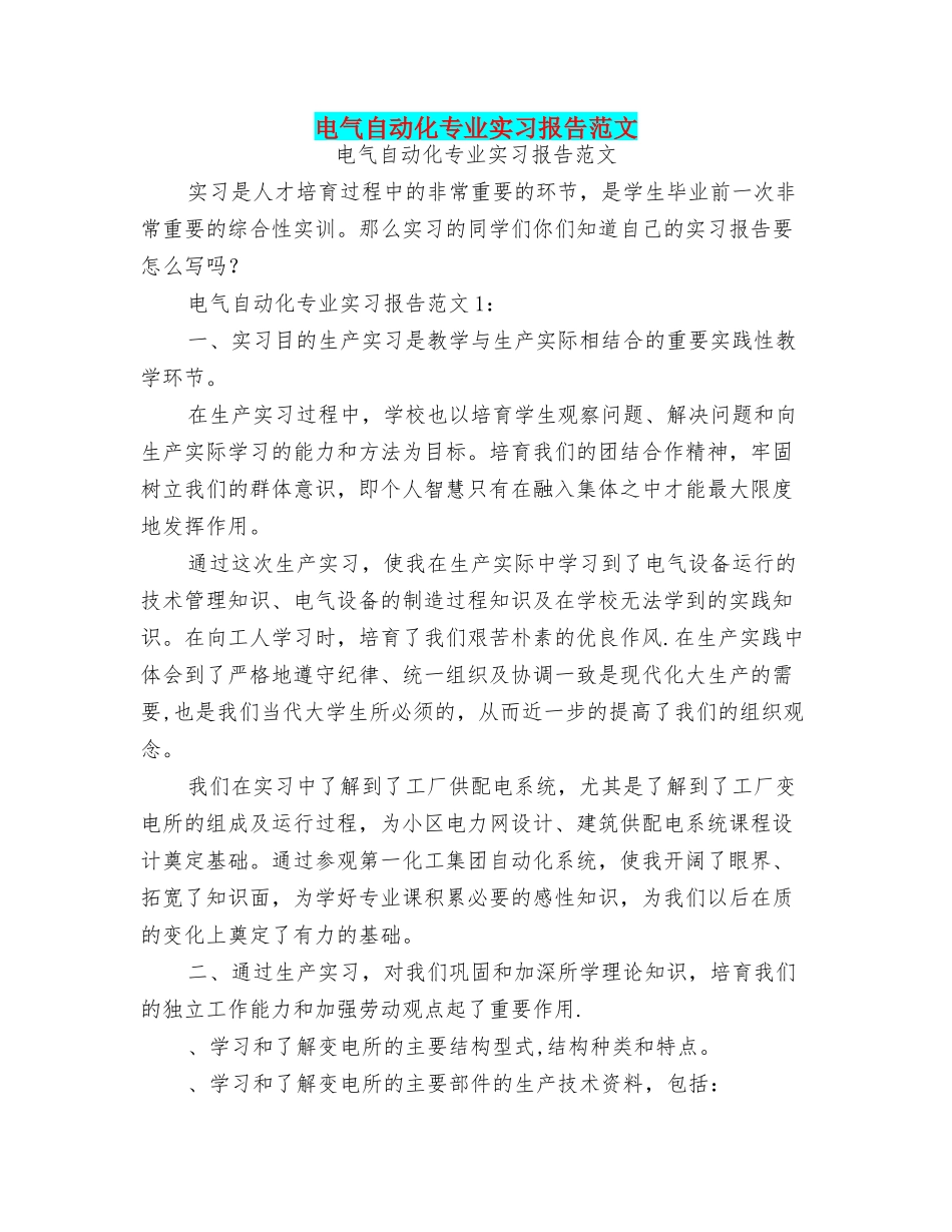 电气自动化专业实习报告范文_第1页