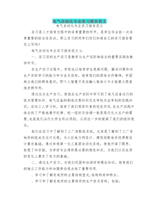 电气自动化专业实习报告范文