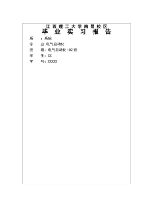 电气自动化专业毕业实习报告