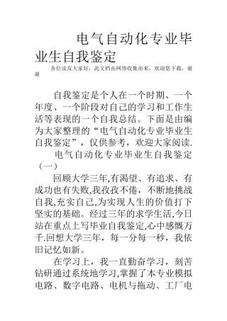 电气自动化专业毕业生自我鉴定