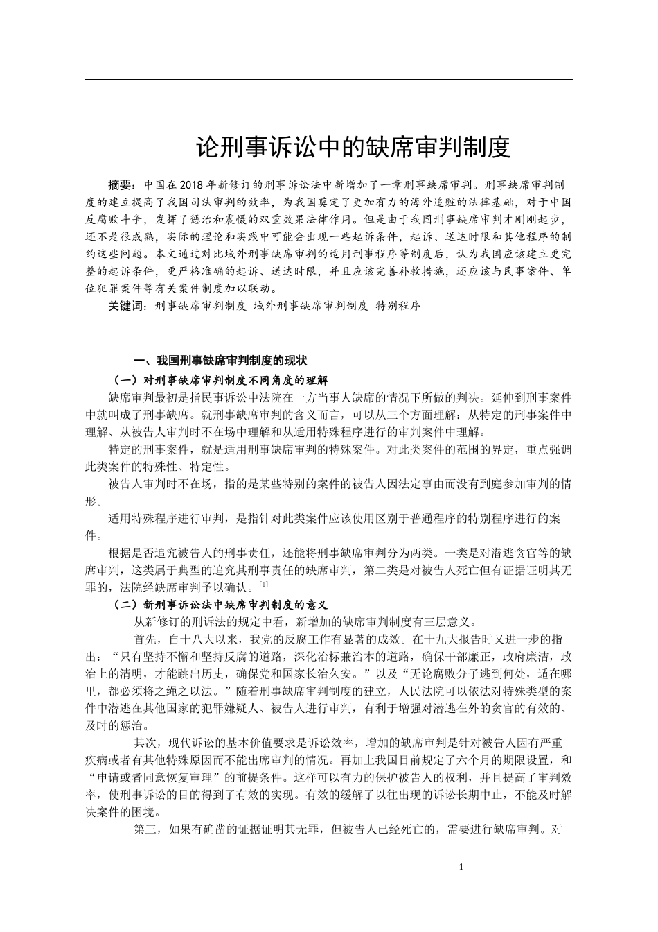 法学专业 法律刑事诉讼中的缺席审判制度_第2页