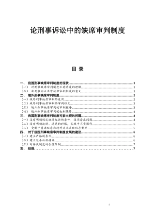 法学专业 法律刑事诉讼中的缺席审判制度