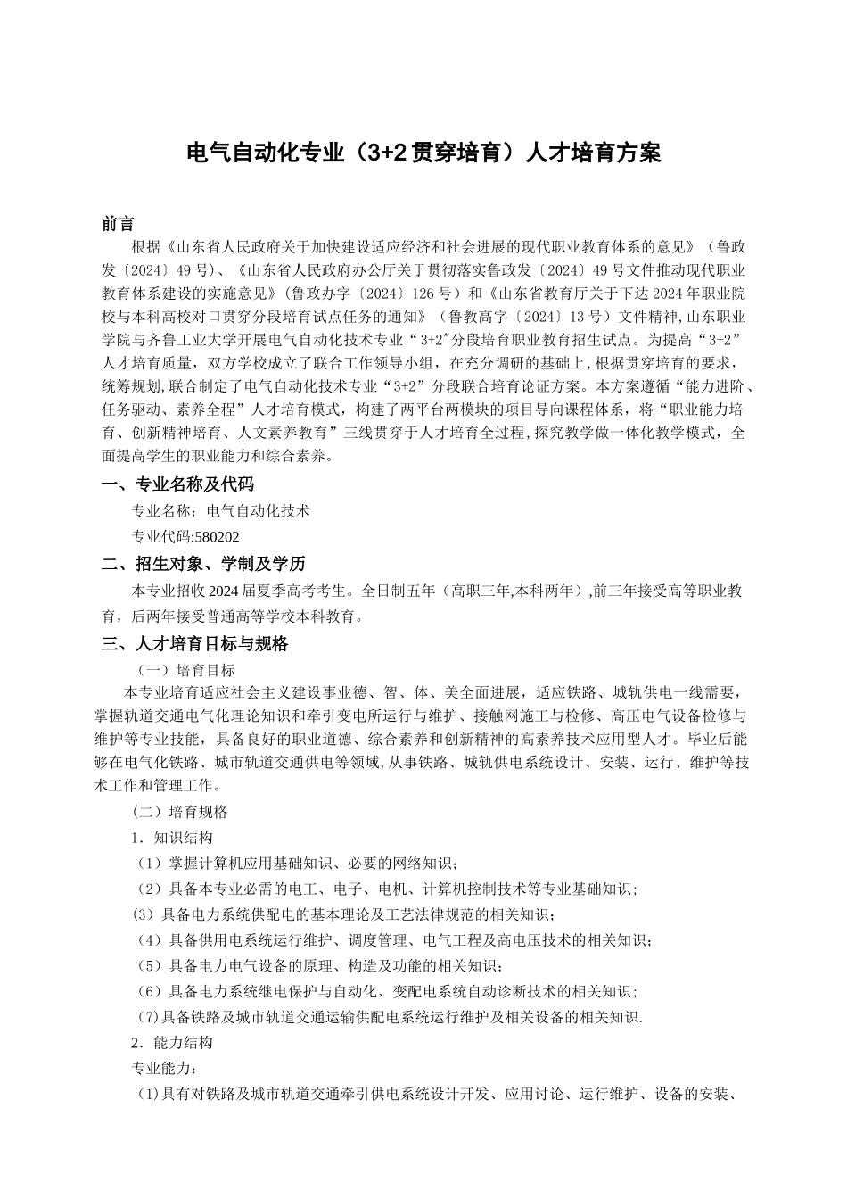 电气自动化专本贯通人才培养方案_第1页