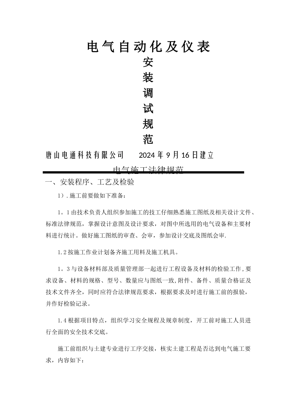 电气自动化仪表安装调试规范_第1页