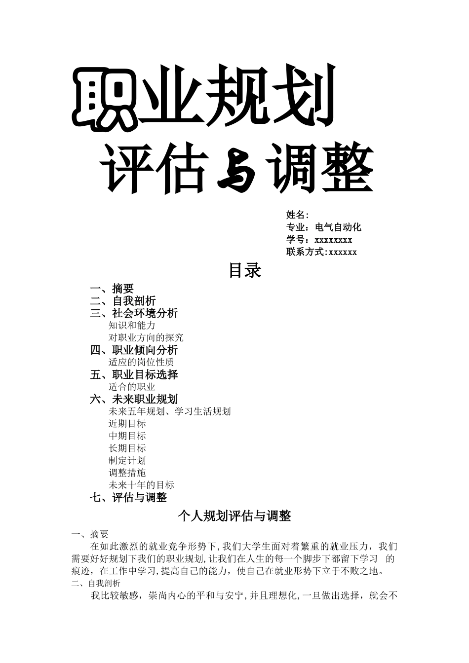 电气自动化个人职业生涯规划与评估_第1页