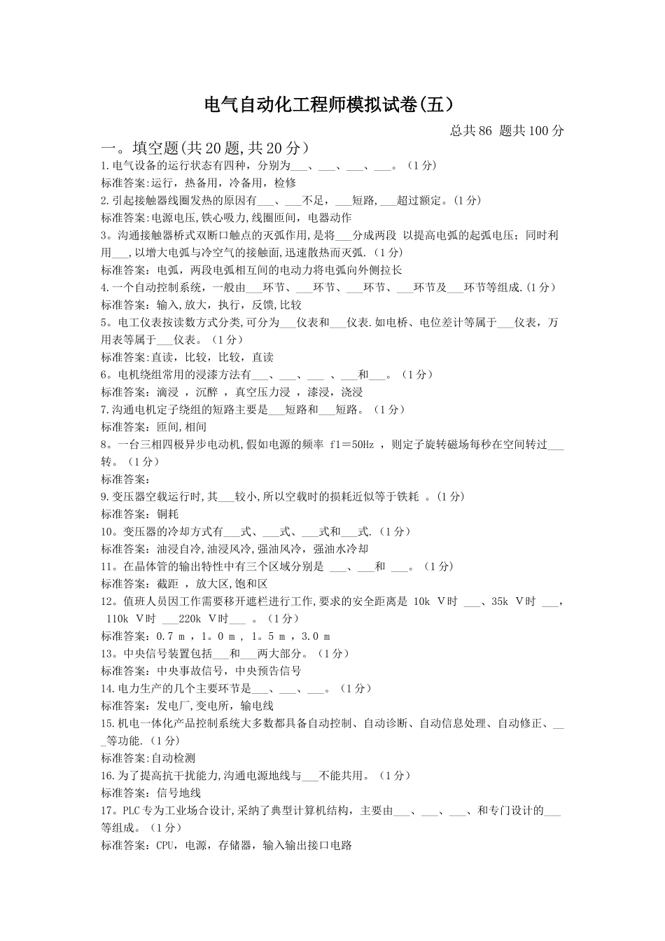 电气自动化工程师中级模拟试卷_第1页