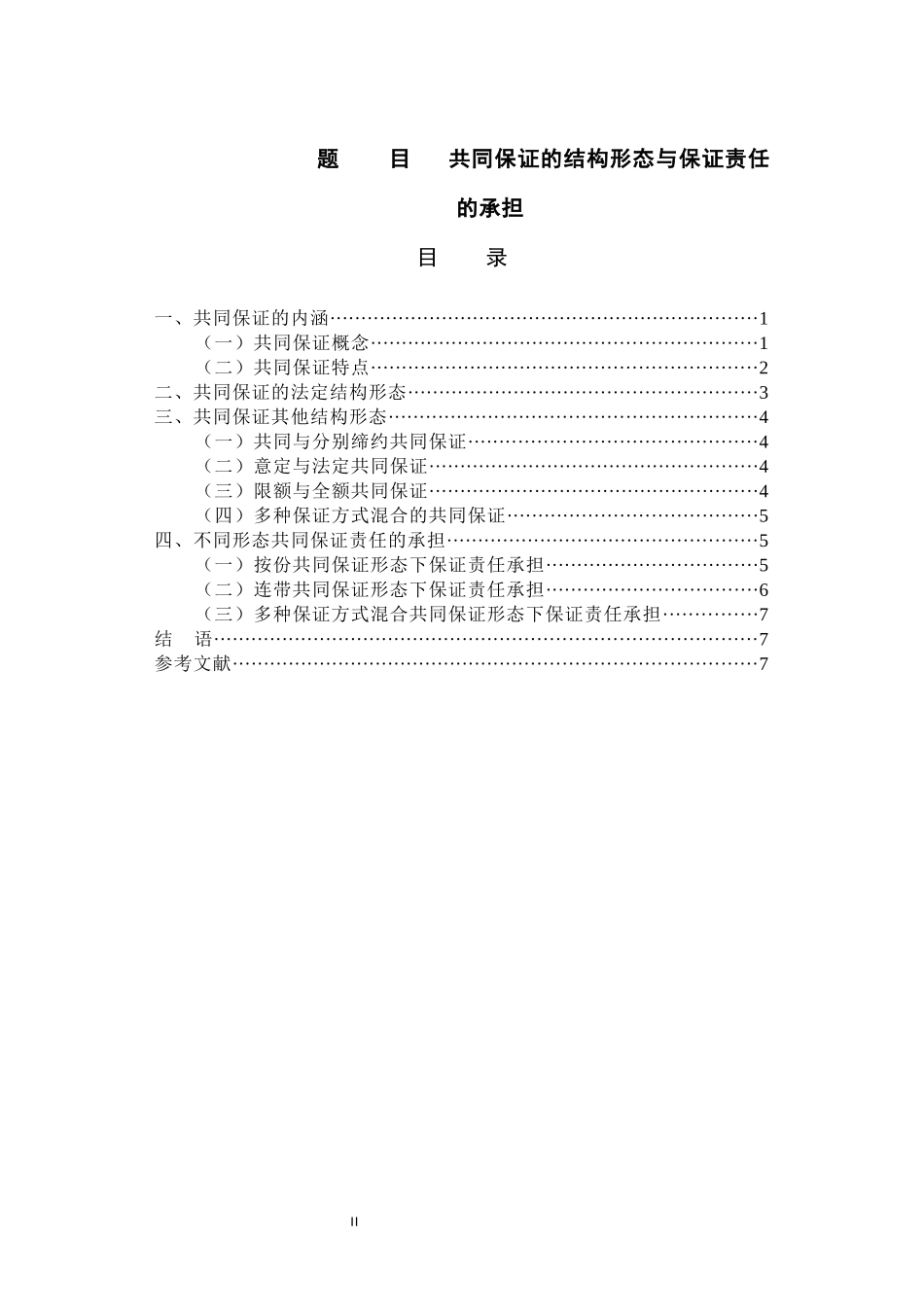 法学专业 共同保证的结构形态与保证责任的承担_第1页