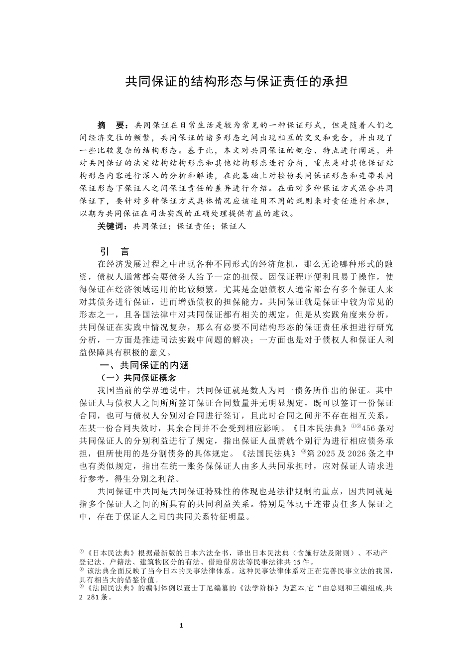 法学专业 共同保证的结构形态与保证责任的承担_第2页