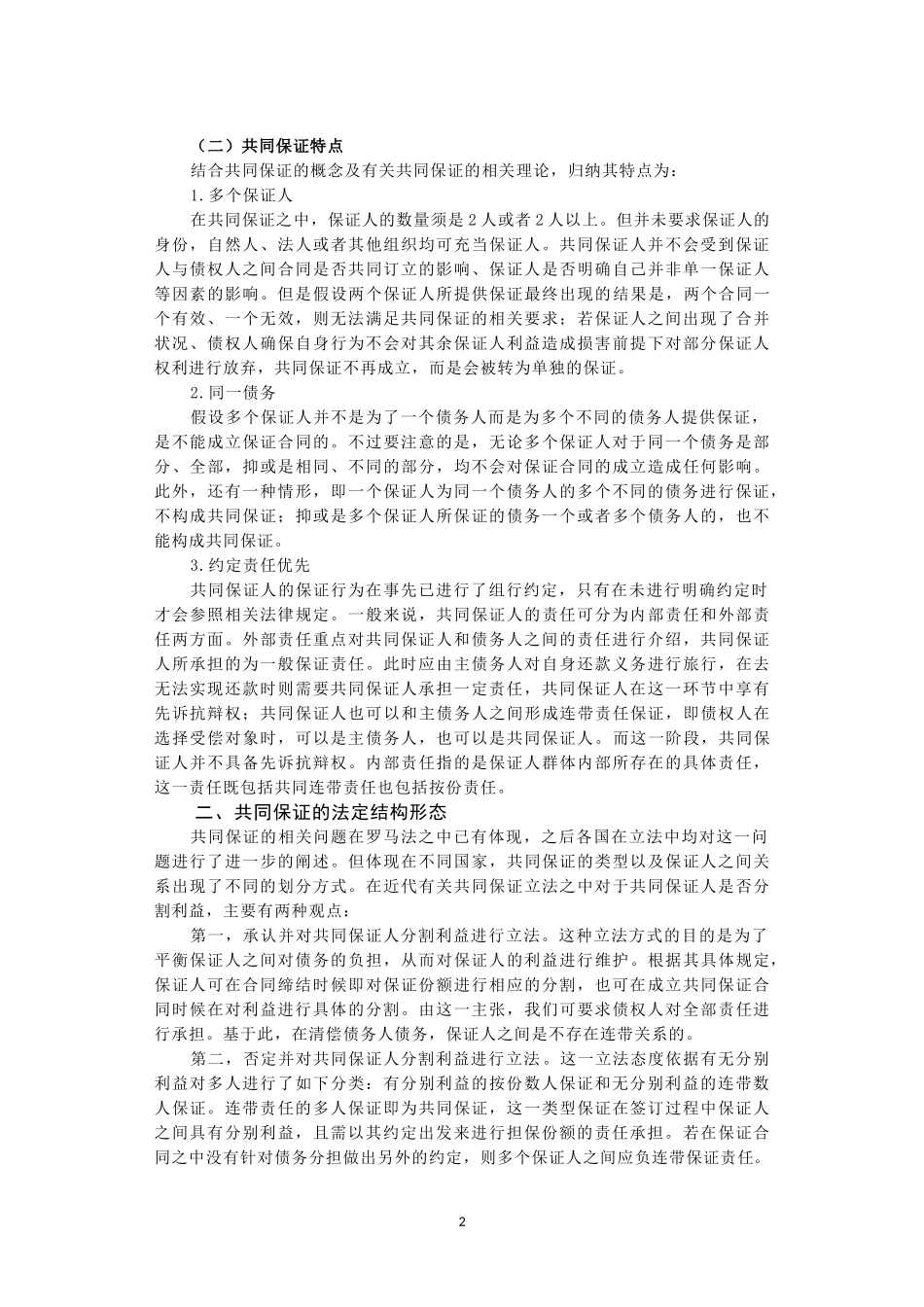 法学专业 共同保证的结构形态与保证责任的承担_第3页