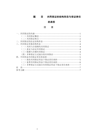 法学专业 共同保证的结构形态与保证责任的承担