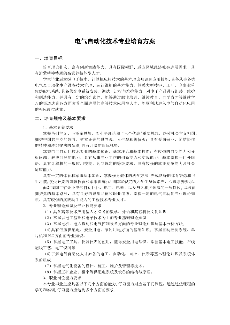 电气自动化技术专业培养方案-NumberTainment_第1页