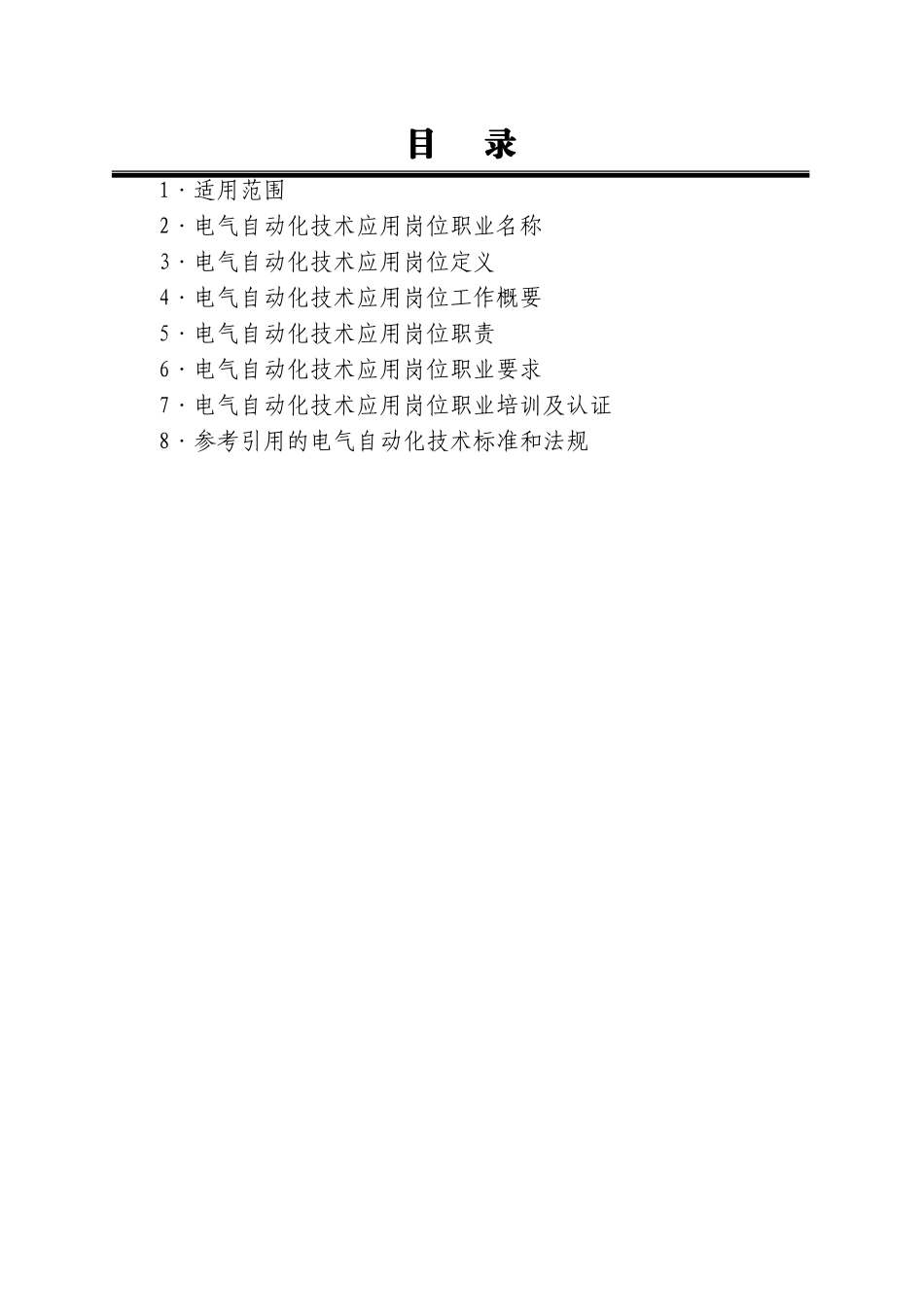 电气自动化技术专业岗位职业标准_第3页