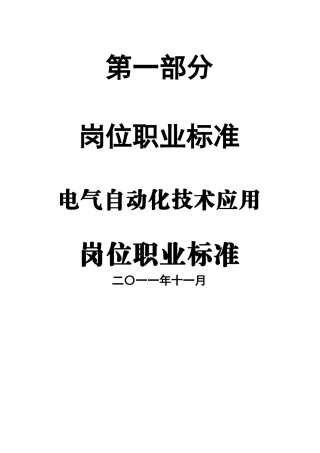 电气自动化技术专业岗位职业标准