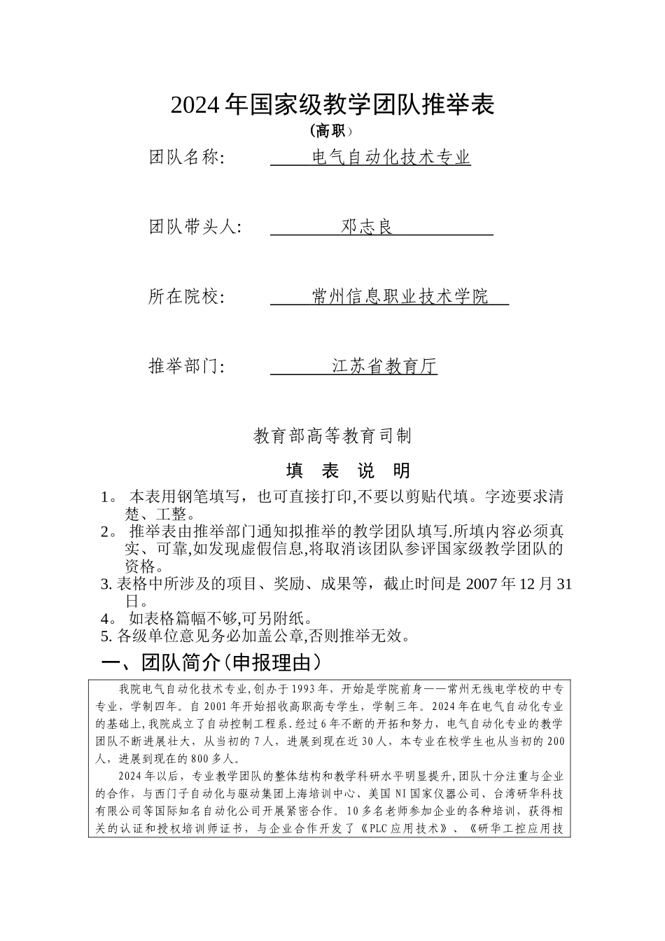 电气自动化技术专业教学团队推荐表_第1页