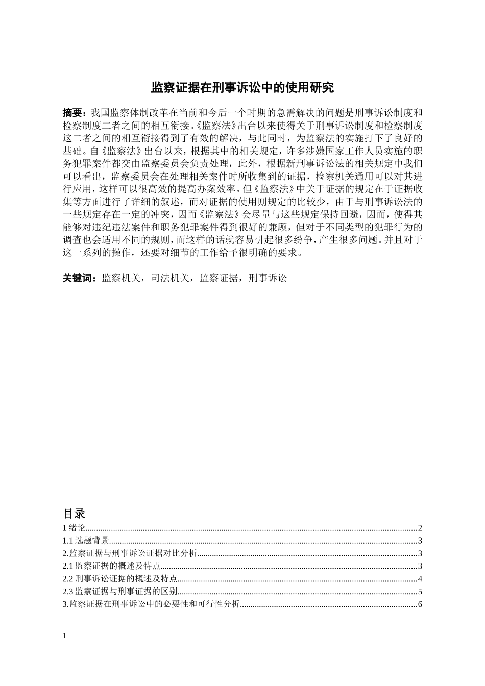 法学专业 监察证据在刑事诉讼中的使用研究_第1页