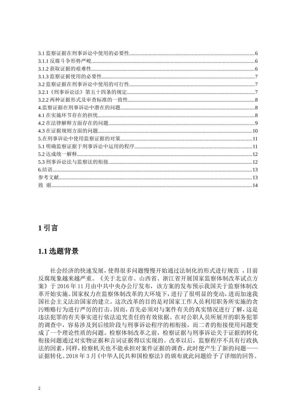 法学专业 监察证据在刑事诉讼中的使用研究_第2页