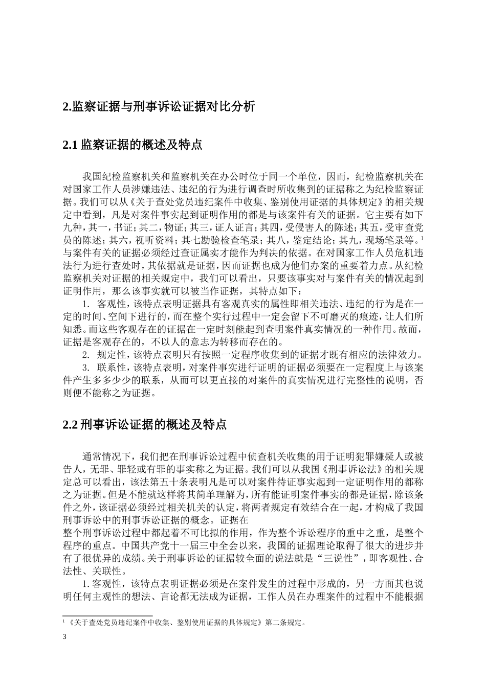 法学专业 监察证据在刑事诉讼中的使用研究_第3页