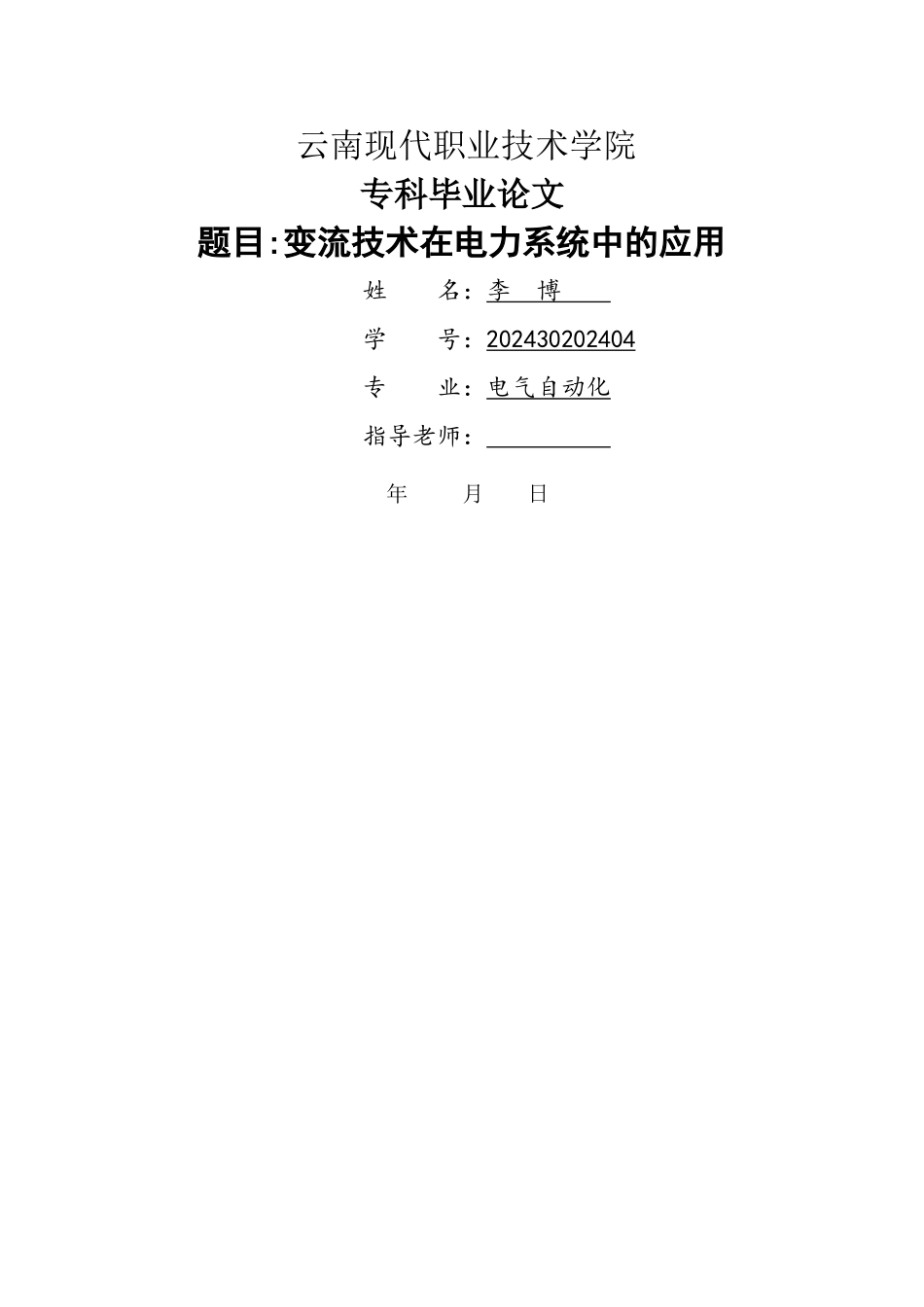 电气自动化毕业论文范文_第1页