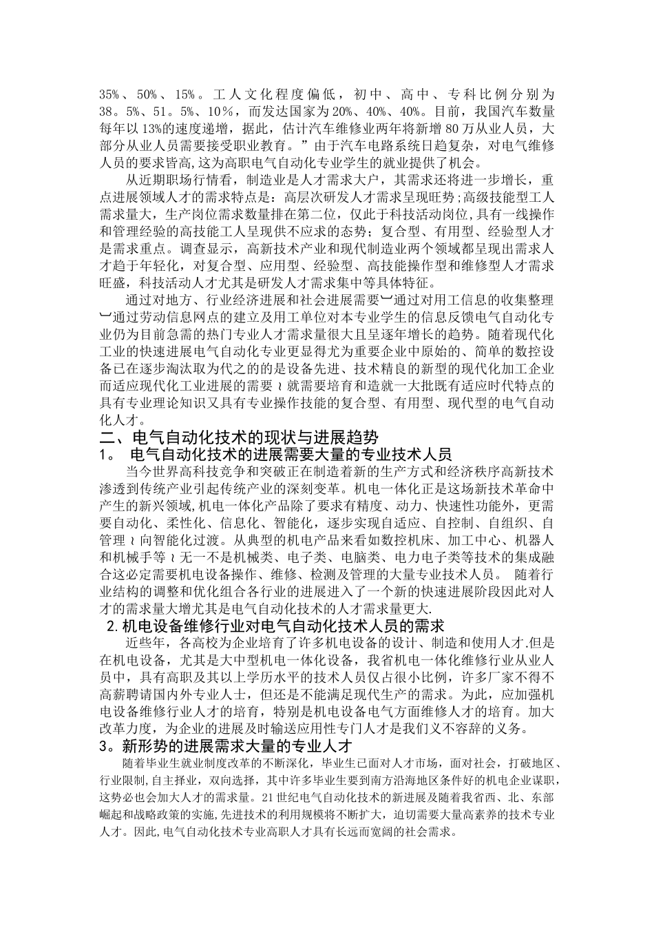 电气自动化职业岗位分析调研报告_第2页