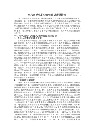 电气自动化职业岗位分析调研报告